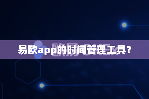 易欧app的时间管理工具？