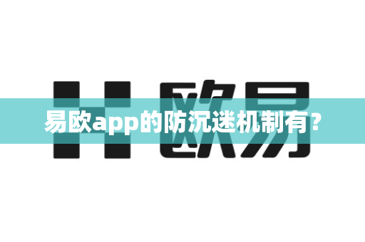 易欧app的防沉迷机制有？