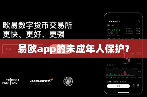 易欧app的未成年人保护？