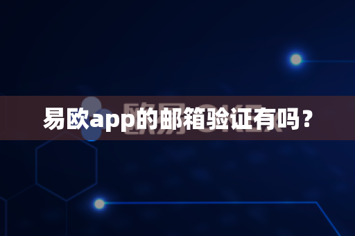 易欧app的邮箱验证有吗？