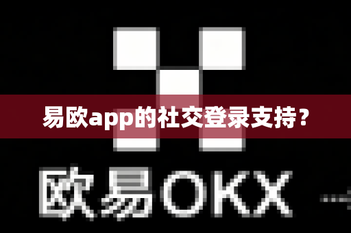 易欧app的社交登录支持？
