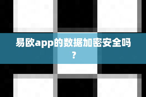 易欧app的数据加密安全吗？