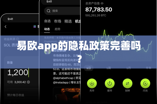 易欧app的隐私政策完善吗？