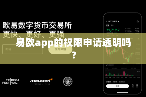 易欧app的权限申请透明吗？