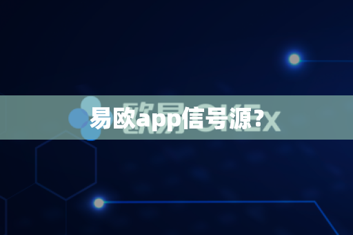 易欧app信号源?-第1张图片-易欧app-全球最大的比特币交易所【官方网站】 易欧app信号源?-第1张图片-易欧app-全球最大的比特币交易所【官方网站】