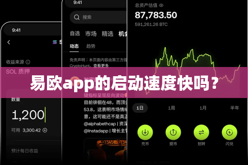 易欧app的启动速度快吗？