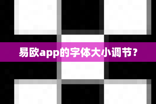 易欧app的字体大小调节?-第1张图片-易欧app-全球最大的比特币交易所【官方网站】 易欧app的字体大小调节?-第1张图片-易欧app-全球最大的比特币交易所【官方网站】