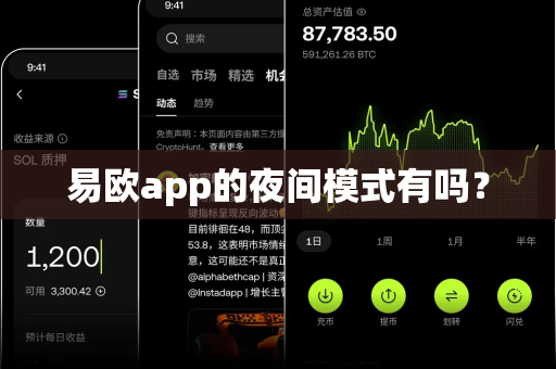易欧app的夜间模式有吗?-第1张图片-易欧app-全球最大的比特币交易所【官方网站】 易欧app的夜间模式有吗?-第1张图片-易欧app-全球最大的比特币交易所【官方网站】