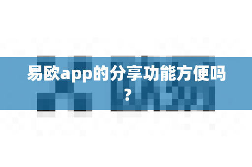 易欧app的分享功能方便吗?-第1张图片-易欧app-全球最大的比特币交易所【官方网站】 易欧app的分享功能方便吗?-第1张图片-易欧app-全球最大的比特币交易所【官方网站】