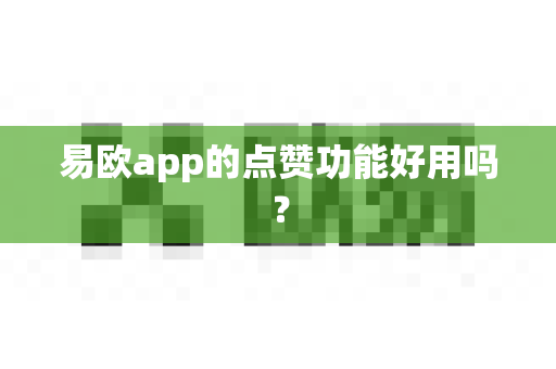 易欧app的点赞功能好用吗?-第1张图片-易欧app-全球最大的比特币交易所【官方网站】 易欧app的点赞功能好用吗?-第1张图片-易欧app-全球最大的比特币交易所【官方网站】