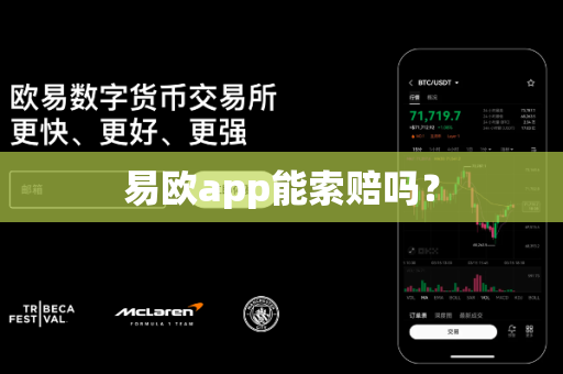 易欧app能索赔吗？