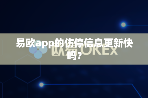 易欧app的伤停信息更新快吗?-第1张图片-易欧app-全球最大的比特币交易所【官方网站】 易欧app的伤停信息更新快吗?-第1张图片-易欧app-全球最大的比特币交易所【官方网站】
