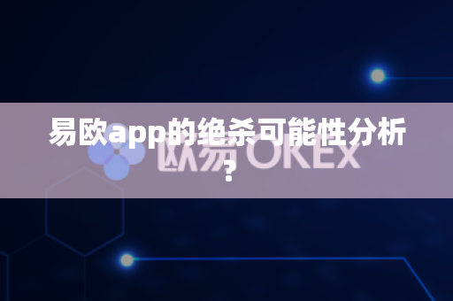 易欧app的绝杀可能性分析?-第1张图片-易欧app-全球最大的比特币交易所【官方网站】 易欧app的绝杀可能性分析?-第1张图片-易欧app-全球最大的比特币交易所【官方网站】
