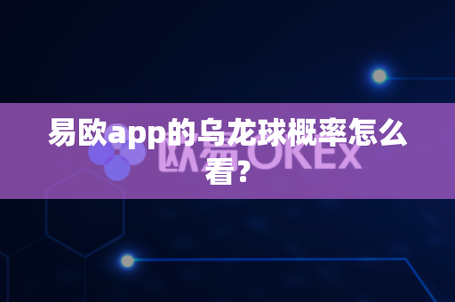 易欧app的乌龙球概率怎么看?-第1张图片-易欧app-全球最大的比特币交易所【官方网站】 易欧app的乌龙球概率怎么看?-第1张图片-易欧app-全球最大的比特币交易所【官方网站】