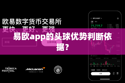 易欧app的头球优势判断依据?-第1张图片-易欧app-全球最大的比特币交易所【官方网站】 易欧app的头球优势判断依据?-第1张图片-易欧app-全球最大的比特币交易所【官方网站】