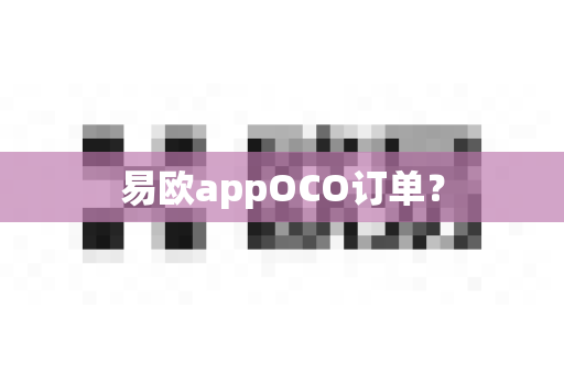 易欧appOCO订单？