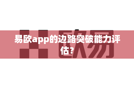 易欧app的边路突破能力评估?-第1张图片-易欧app-全球最大的比特币交易所【官方网站】 易欧app的边路突破能力评估?-第1张图片-易欧app-全球最大的比特币交易所【官方网站】