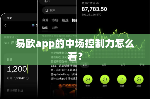 易欧app的中场控制力怎么看?-第1张图片-易欧app-全球最大的比特币交易所【官方网站】 易欧app的中场控制力怎么看?-第1张图片-易欧app-全球最大的比特币交易所【官方网站】