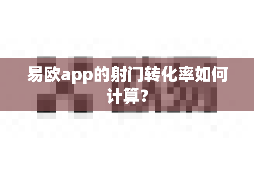 易欧app的射门转化率如何计算?-第1张图片-易欧app-全球最大的比特币交易所【官方网站】 易欧app的射门转化率如何计算?-第1张图片-易欧app-全球最大的比特币交易所【官方网站】