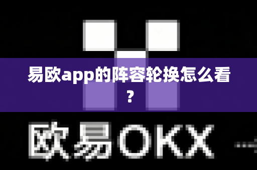 易欧app的阵容轮换怎么看?-第1张图片-易欧app-全球最大的比特币交易所【官方网站】 易欧app的阵容轮换怎么看?-第1张图片-易欧app-全球最大的比特币交易所【官方网站】