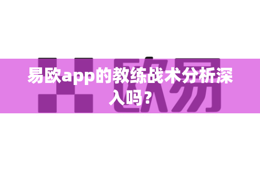 易欧app的教练战术分析深入吗？-第1张图片-易欧app-全球最大的比特币交易所【官方网站】