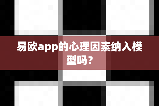 易欧app的心理因素纳入模型吗?-第1张图片-易欧app-全球最大的比特币交易所【官方网站】 易欧app的心理因素纳入模型吗?-第1张图片-易欧app-全球最大的比特币交易所【官方网站】