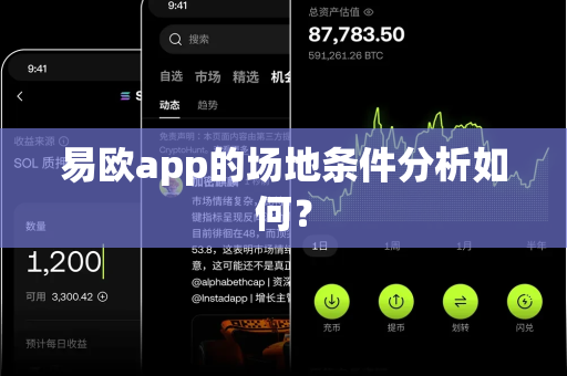 易欧app的场地条件分析如何？-第1张图片-易欧app-全球最大的比特币交易所【官方网站】