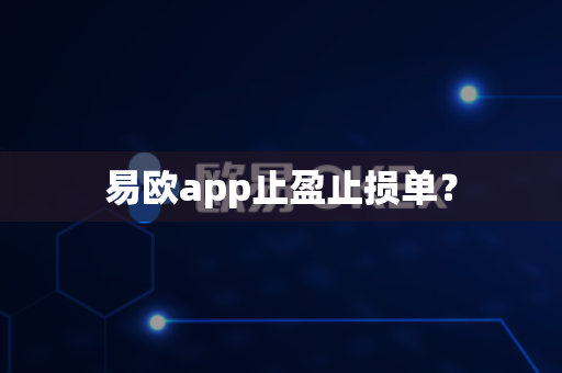 易欧app止盈止损单？