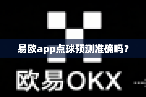 易欧app点球预测准确吗?-第1张图片-易欧app-全球最大的比特币交易所【官方网站】 易欧app点球预测准确吗?-第1张图片-易欧app-全球最大的比特币交易所【官方网站】