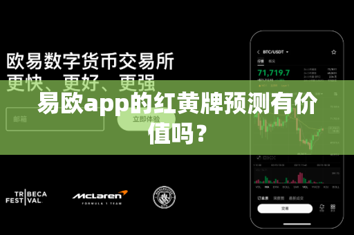 易欧app的红黄牌预测有价值吗？-第1张图片-易欧app-全球最大的比特币交易所【官方网站】