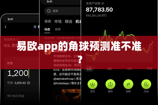 易欧app的角球预测准不准?-第1张图片-易欧app-全球最大的比特币交易所【官方网站】 易欧app的角球预测准不准?-第1张图片-易欧app-全球最大的比特币交易所【官方网站】
