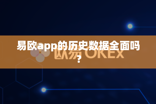 易欧app的历史数据全面吗?-第1张图片-易欧app-全球最大的比特币交易所【官方网站】 易欧app的历史数据全面吗?-第1张图片-易欧app-全球最大的比特币交易所【官方网站】