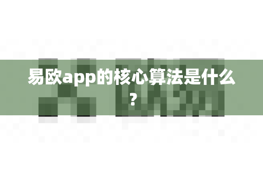 易欧app的核心算法是什么？-第1张图片-易欧app-全球最大的比特币交易所【官方网站】