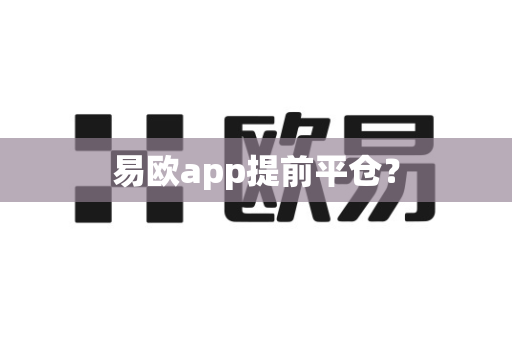 易欧app提前平仓？