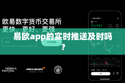 易欧app的实时推送及时吗？-第1张图片-易欧app-全球最大的比特币交易所【官方网站】