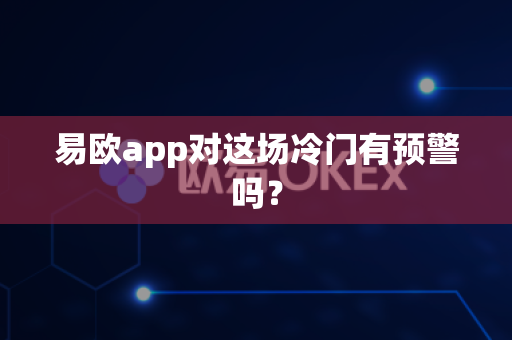 易欧app对这场冷门有预警吗？-第1张图片-易欧app-全球最大的比特币交易所【官方网站】