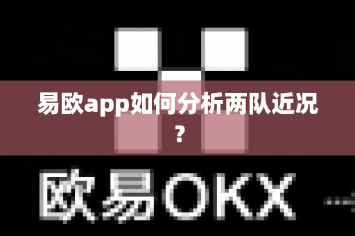 易欧app如何分析两队近况?-第1张图片-易欧app-全球最大的比特币交易所【官方网站】 易欧app如何分析两队近况?-第1张图片-易欧app-全球最大的比特币交易所【官方网站】