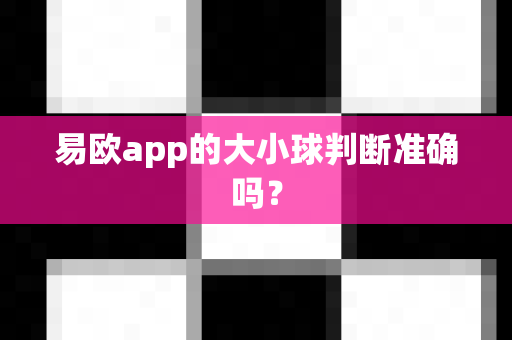 易欧app的大小球判断准确吗？-第1张图片-易欧app-全球最大的比特币交易所【官方网站】