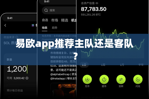 易欧app推荐主队还是客队?-第1张图片-易欧app-全球最大的比特币交易所【官方网站】 易欧app推荐主队还是客队?-第1张图片-易欧app-全球最大的比特币交易所【官方网站】
