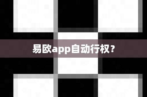 易欧app自动行权？