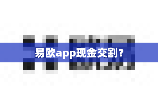易欧app现金交割？