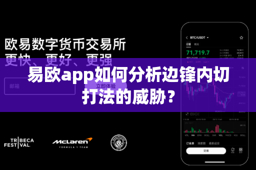 易欧app如何分析边锋内切打法的威胁？-第1张图片-易欧app-全球最大的比特币交易所【官方网站】