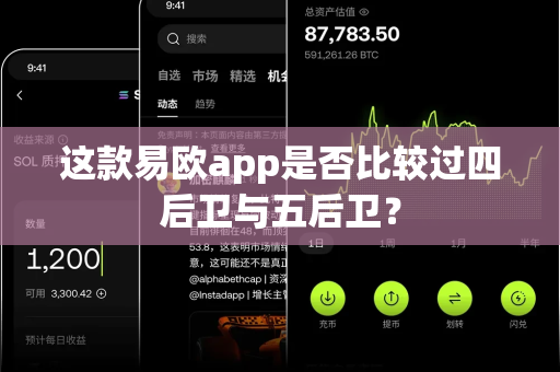 这款易欧app是否比较过四后卫与五后卫?-第1张图片-易欧app-全球最大的比特币交易所【官方网站】 这款易欧app是否比较过四后卫与五后卫?-第1张图片-易欧app-全球最大的比特币交易所【官方网站】