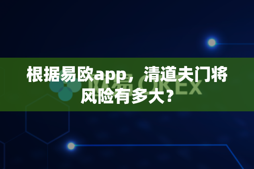 根据易欧app,清道夫门将风险有多大?-第1张图片-易欧app-全球最大的比特币交易所【官方网站】 根据易欧app,清道夫门将风险有多大?-第1张图片-易欧app-全球最大的比特币交易所【官方网站】