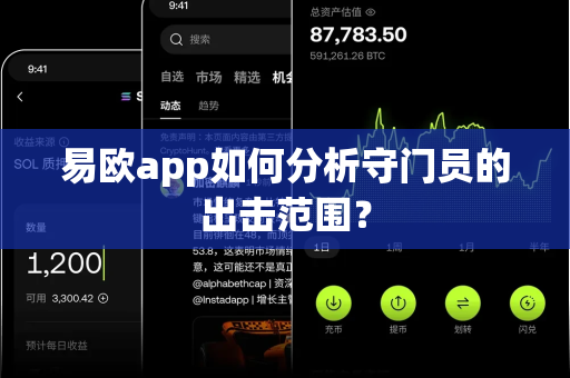 易欧app如何分析守门员的出击范围?-第1张图片-易欧app-全球最大的比特币交易所【官方网站】 易欧app如何分析守门员的出击范围?-第1张图片-易欧app-全球最大的比特币交易所【官方网站】