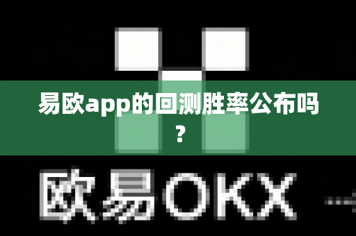 易欧app的回测胜率公布吗?-第1张图片-易欧app-全球最大的比特币交易所【官方网站】 易欧app的回测胜率公布吗?-第1张图片-易欧app-全球最大的比特币交易所【官方网站】