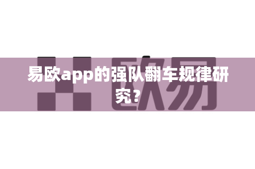 易欧app的强队翻车规律研究?-第1张图片-易欧app-全球最大的比特币交易所【官方网站】 易欧app的强队翻车规律研究?-第1张图片-易欧app-全球最大的比特币交易所【官方网站】