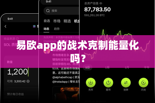 易欧app的战术克制能量化吗？-第1张图片-易欧app-全球最大的比特币交易所【官方网站】