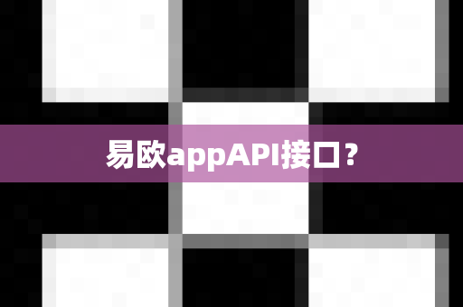 易欧appAPI接口?-第1张图片-易欧app-全球最大的比特币交易所【官方网站】 易欧appAPI接口?-第1张图片-易欧app-全球最大的比特币交易所【官方网站】