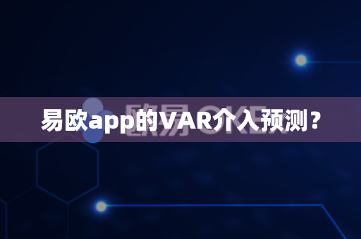 易欧app的VAR介入预测？-第1张图片-易欧app-全球最大的比特币交易所【官方网站】